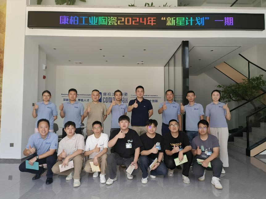 迎新、筑夢、起航 | 康柏工業(yè)陶瓷精心打造管培生入職培訓計劃